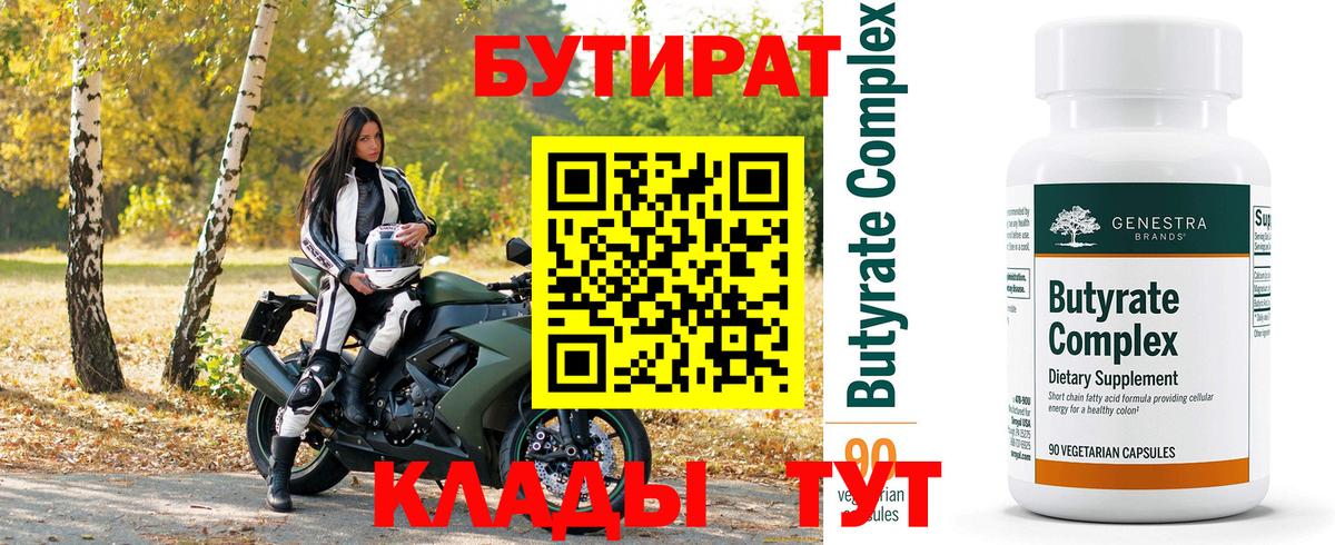 БУТИРАТ Butirat Балашов