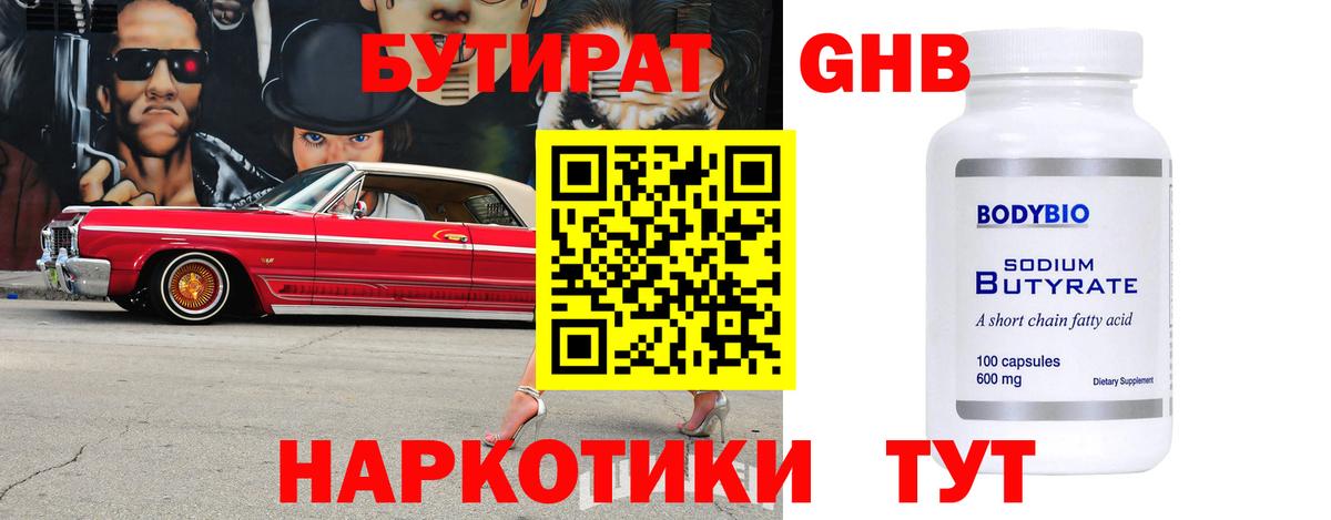 Балашов  Бутират жидкий экстази  Бутират  Вход с VPN 