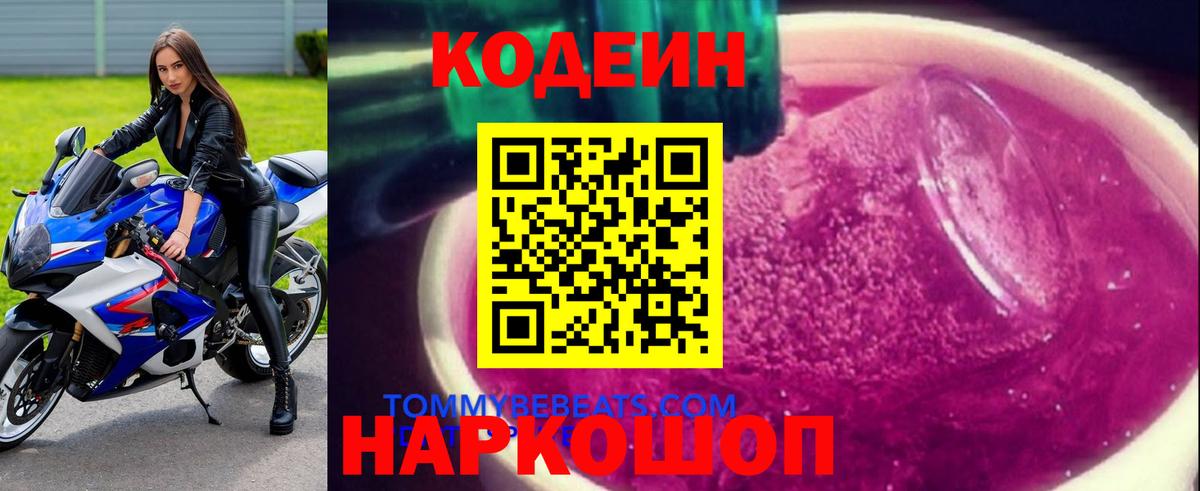Кодеиновый сироп Lean Purple Drank Балашов